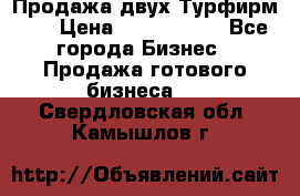 Продажа двух Турфирм    › Цена ­ 1 700 000 - Все города Бизнес » Продажа готового бизнеса   . Свердловская обл.,Камышлов г.